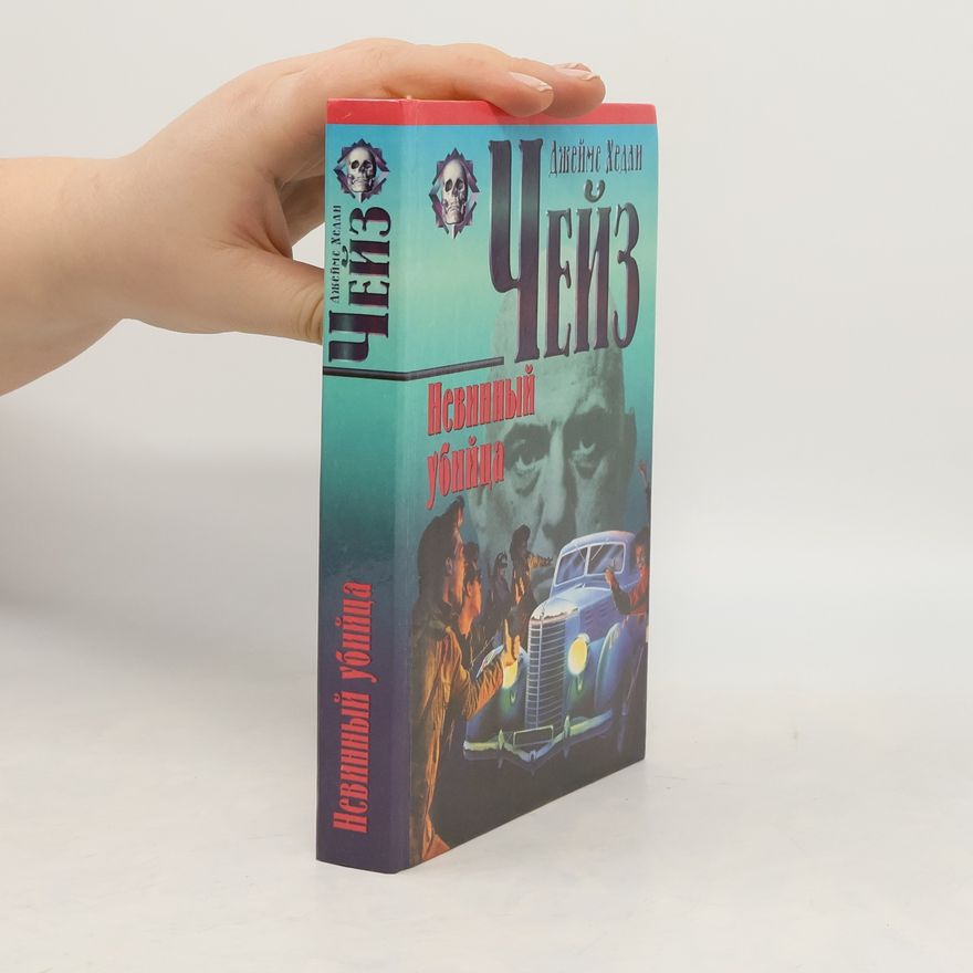 James Hadley Chase Невинный убийца