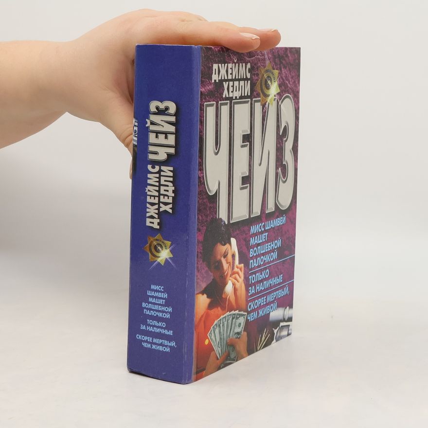 James Hadley Chase Мисс Шамвей машет волшебной палочкой. Только за наличные. Скорее мертвый, чем живой