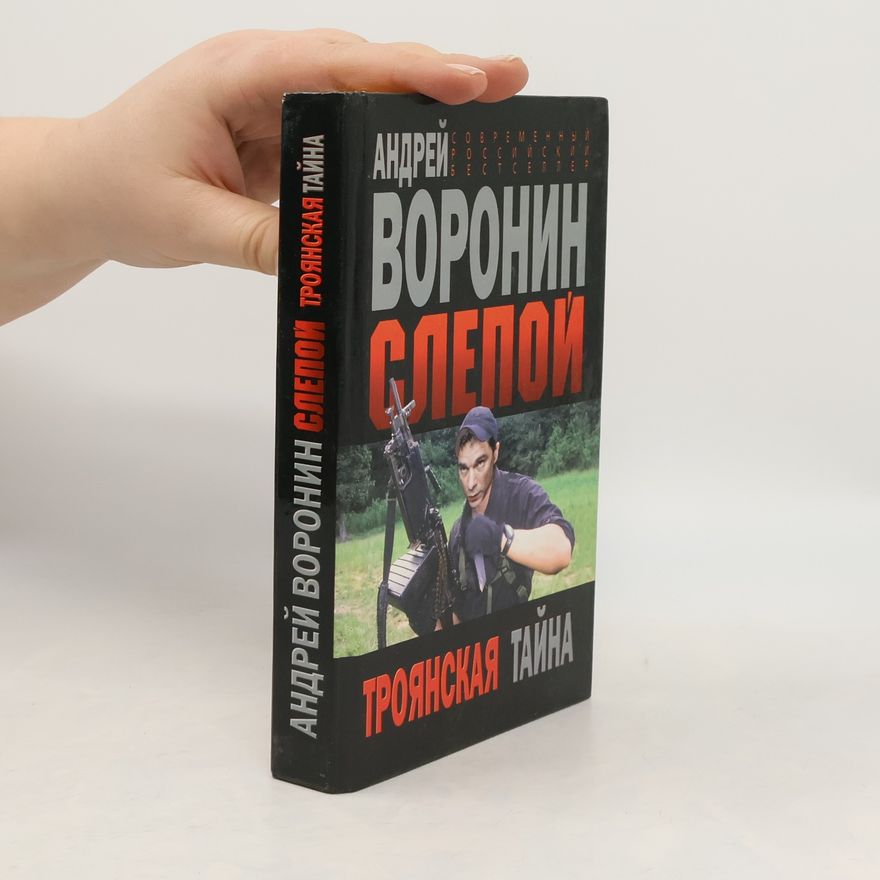 Andrey Voronin Слепой. Троянская тайна