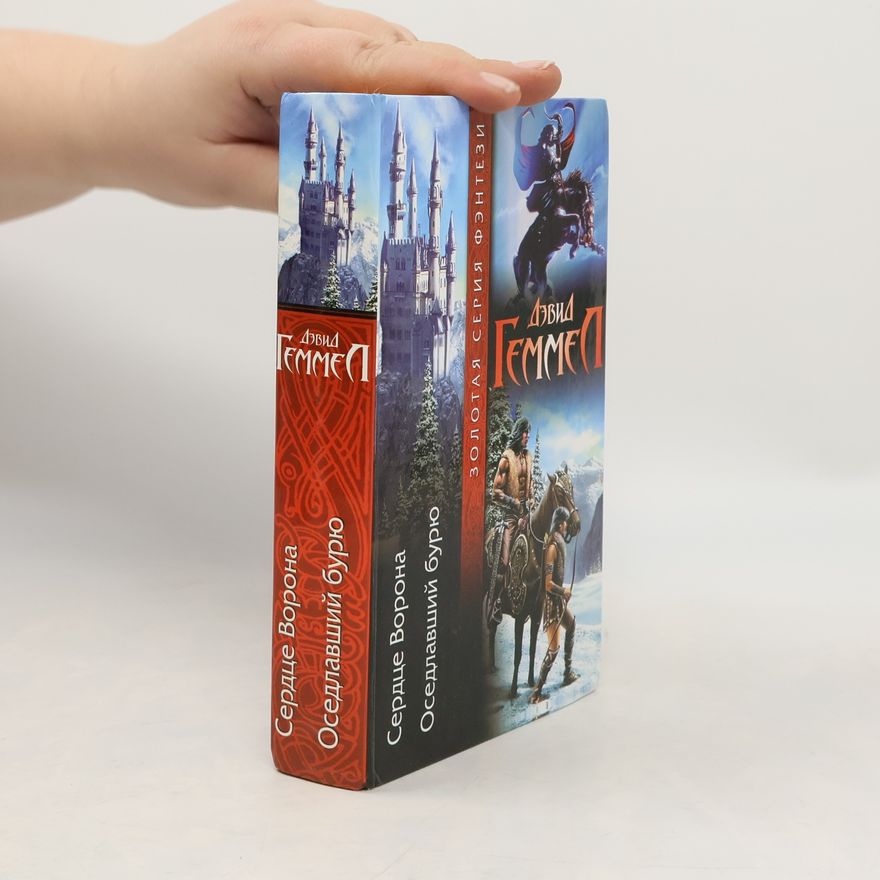 David Gemmell Золотая серия фэнтези: Сердце Ворона. Оседлавший бурю