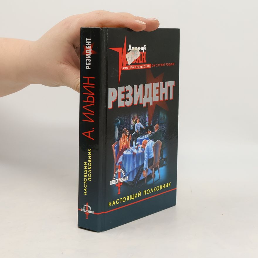 Andrey Ilyin Резидент. Настоящий полковник