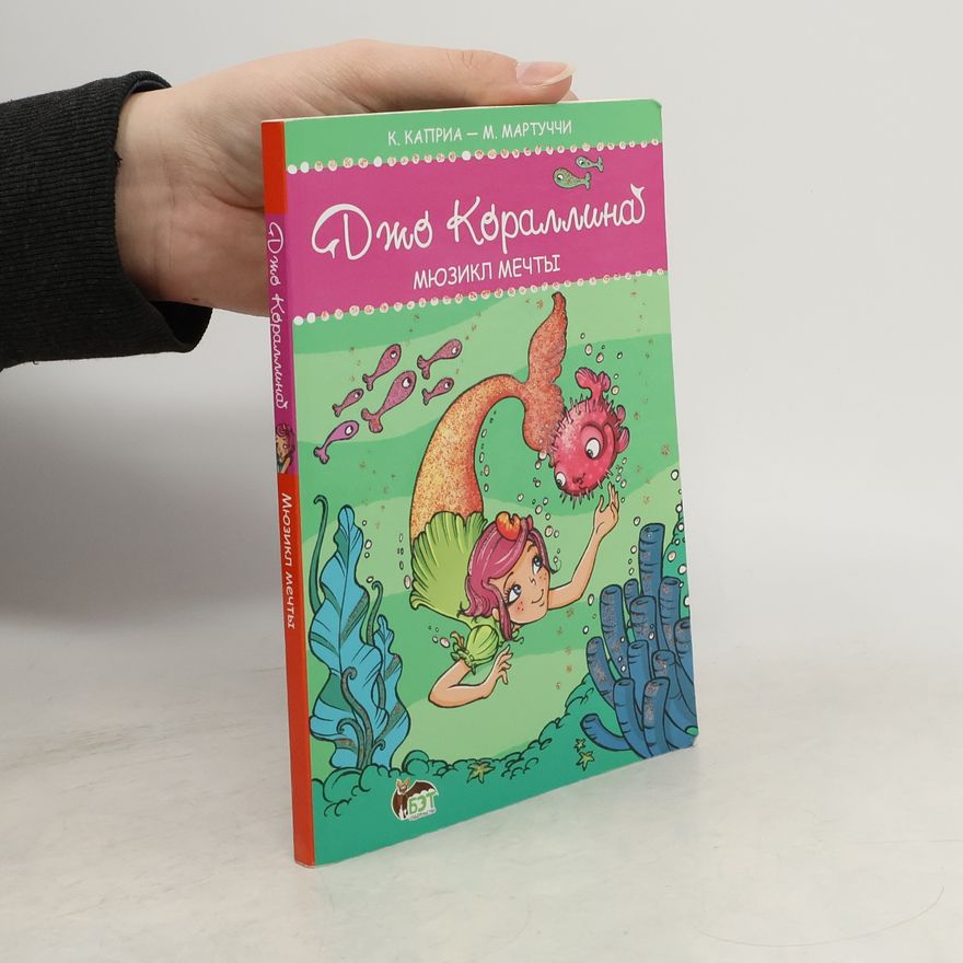 М.Мартуччи  Джо Кораллина. Мюзикл мечты