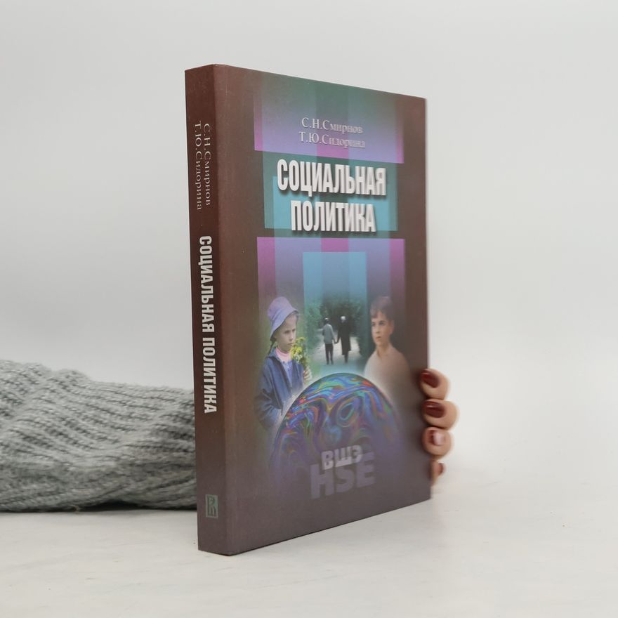 Татьяна Юрьевна Сидорина Социальная политика