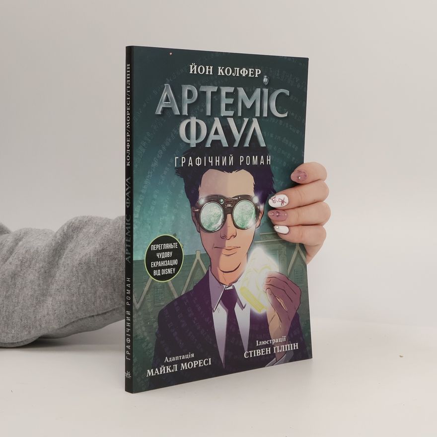 Eoin Colfer Артеміс Фаул. Графічний роман