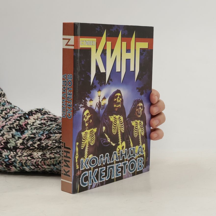 Stephen King Команда скелетов