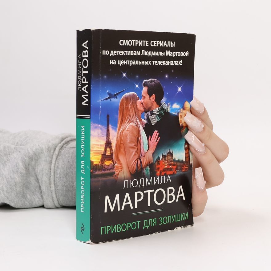 Людмила Мартова Приворот для Золушки