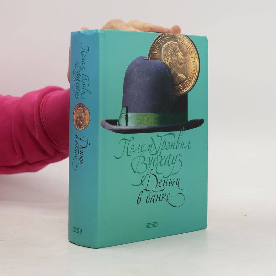 Pelham Wodehouse Деньги в банке