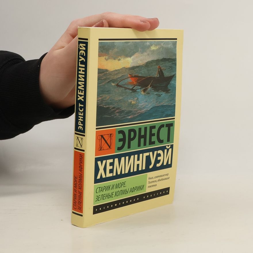 Ernest Hemingway Старик и море. Зеленые холмы Африки
