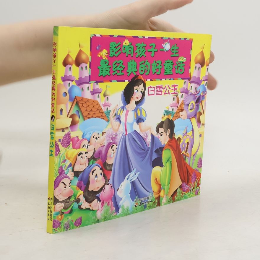 Autorenkollektiv 影响孩子一生最经典的好童话:白雪公主