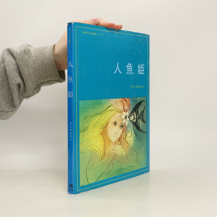 Hans Christian Andersen 人魚姫