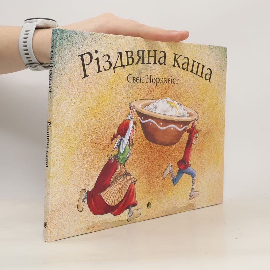 Sven Nordqvist Різдвяна каша
