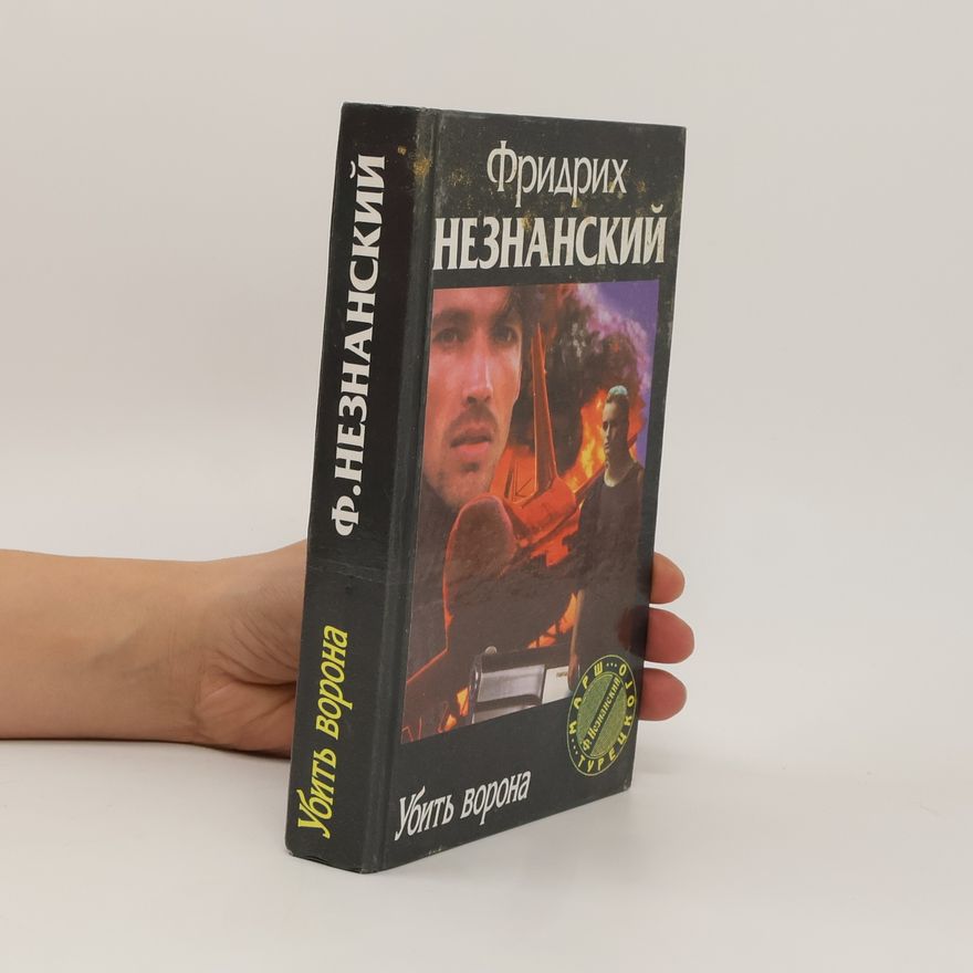 Фридрих Незнанский Убить ворона. Ubitʹ vorona