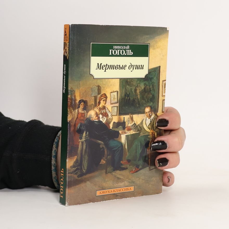 Nikolai Wassiljewitsch Gogol Мертвые души