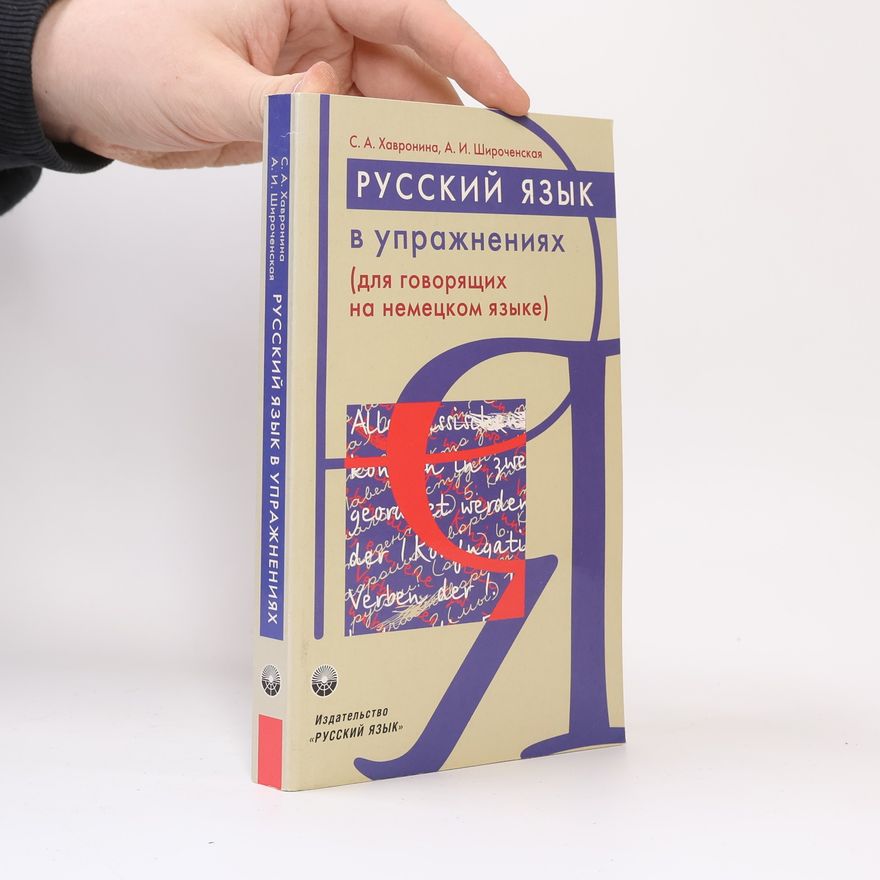 Александра И. Широченская Русский язык в упражнениях