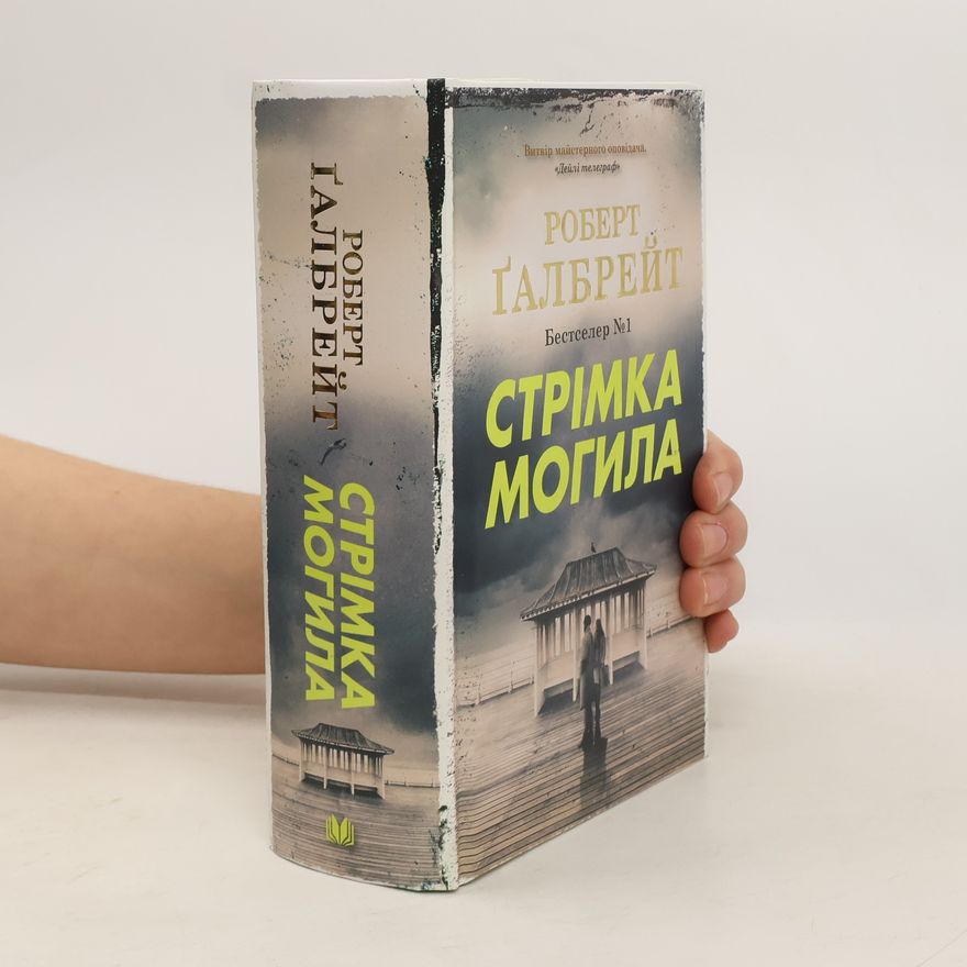 J. K. Rowling Стрімка могила