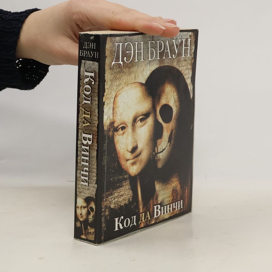 Dan Brown Код да Винчи