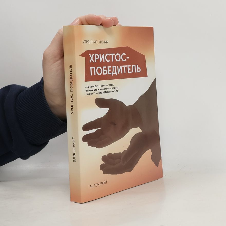 Ellen White Христос - победитель