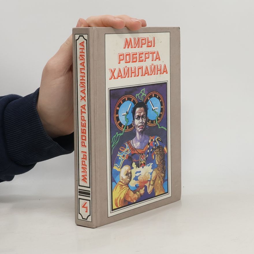 Robert A. Heinlein Миры Роберта Хайнлайна. Kn. 4: Пасынки Вселенной