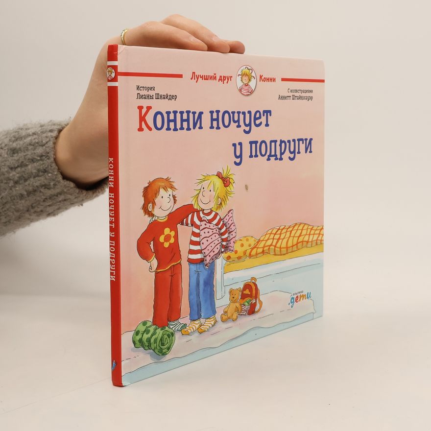Liane Schneider Конни ночует у подруги