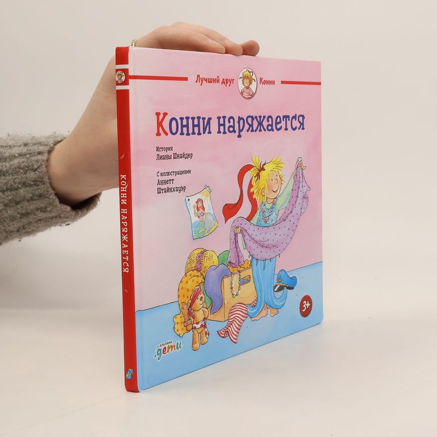 Аннетт Штайхауэр Конни наряжается