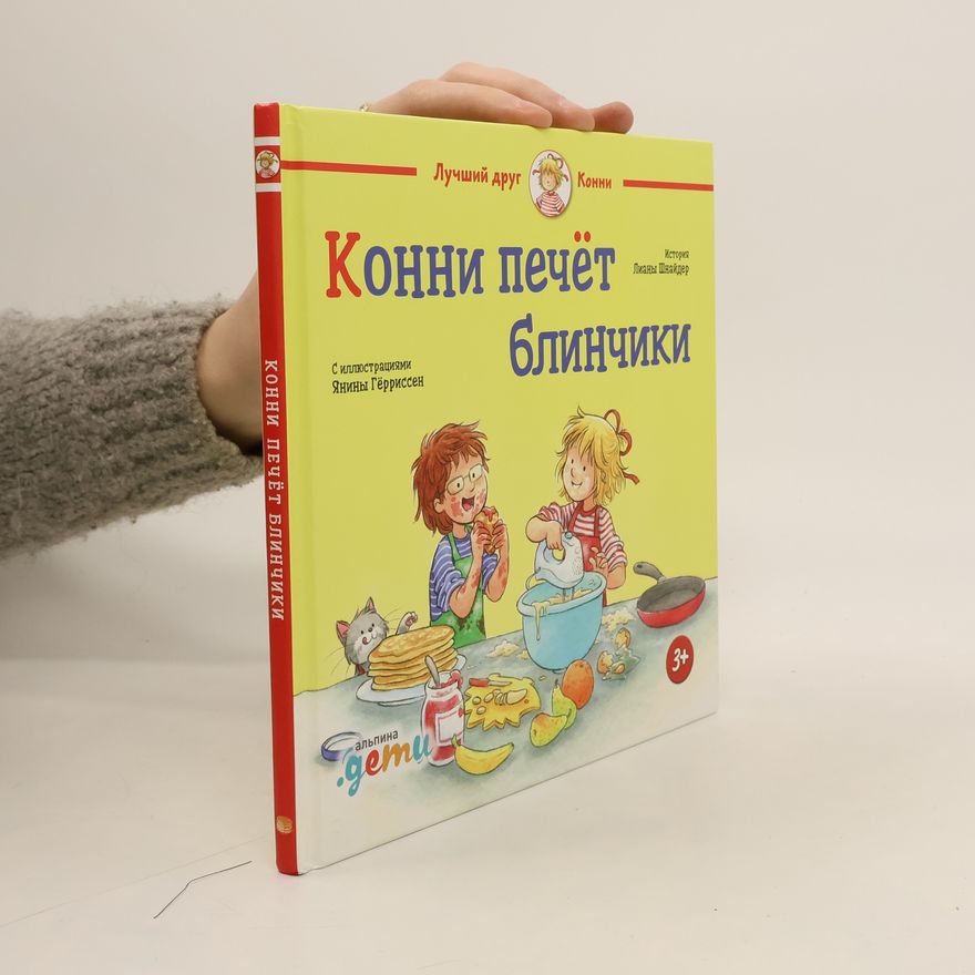 Лиана Шнайдер Конни печёт блинчики