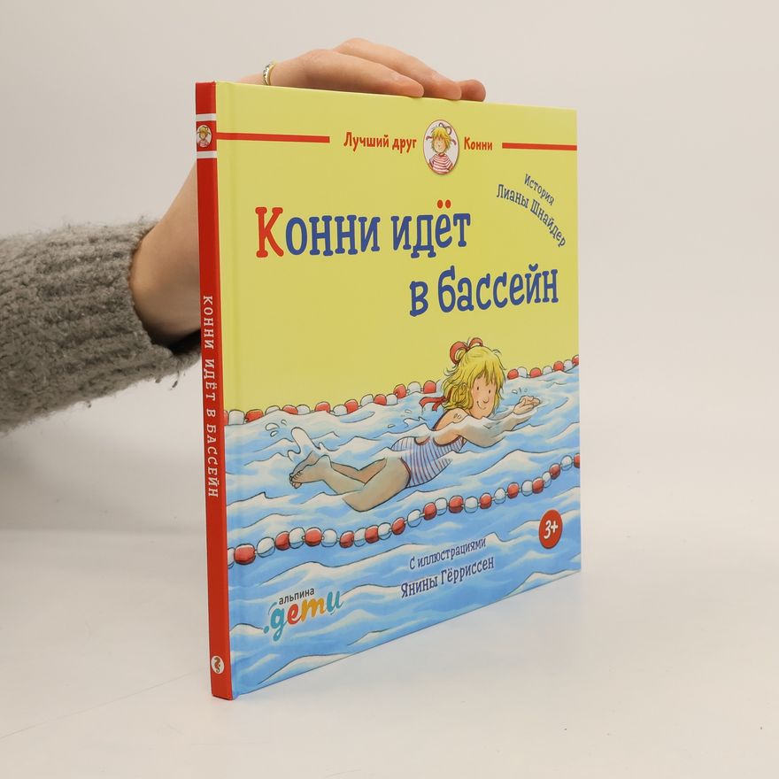 Liane Schneider Конни идёт в бассейн