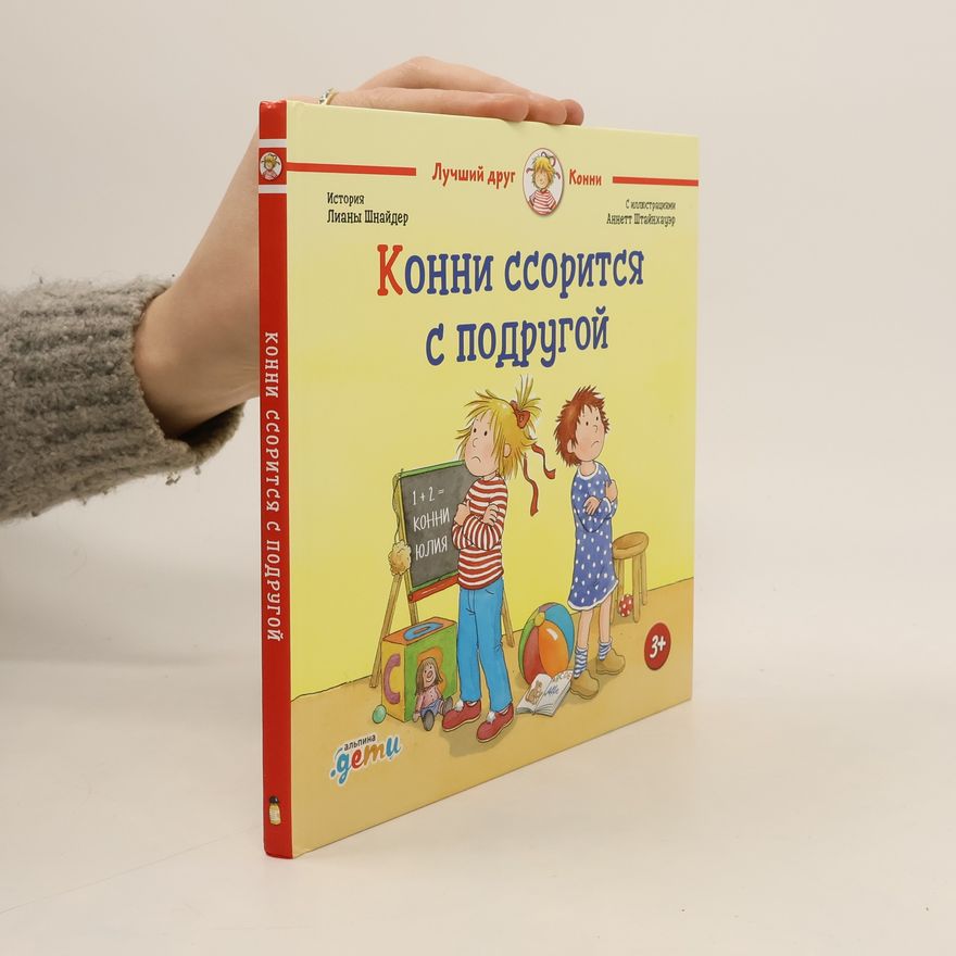 Liane Schneider Конни ссорится с подругой