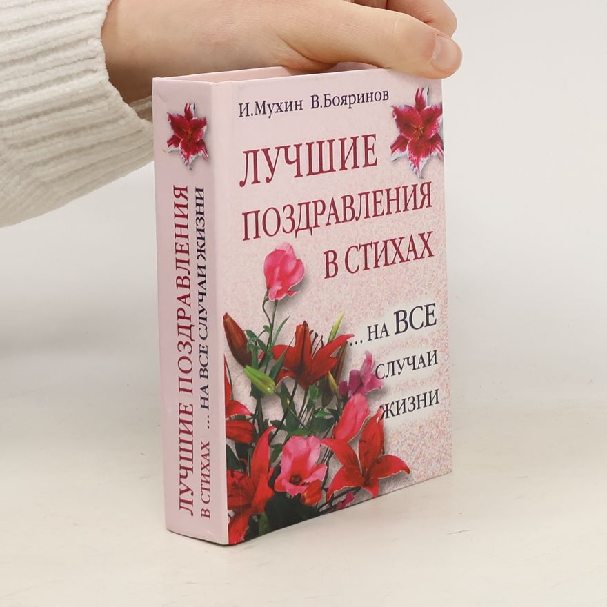 В. Бояринов Лучшие поздравления в стихах