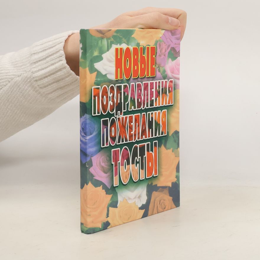 Kolektiv autorů Новые поздравления, пожелания, тосты