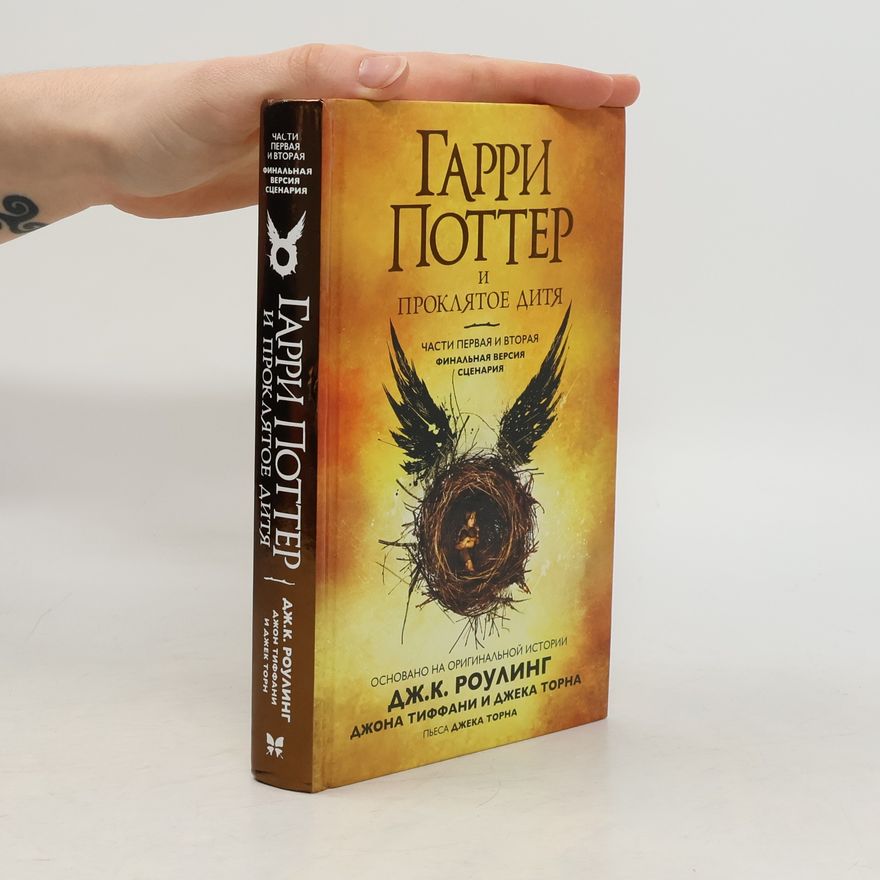 J. K. Rowling Гарри Поттер и проклятое дитя