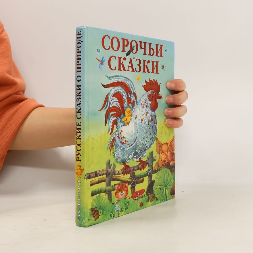 Алексей Николаевич Толстой Сорочьи сказки