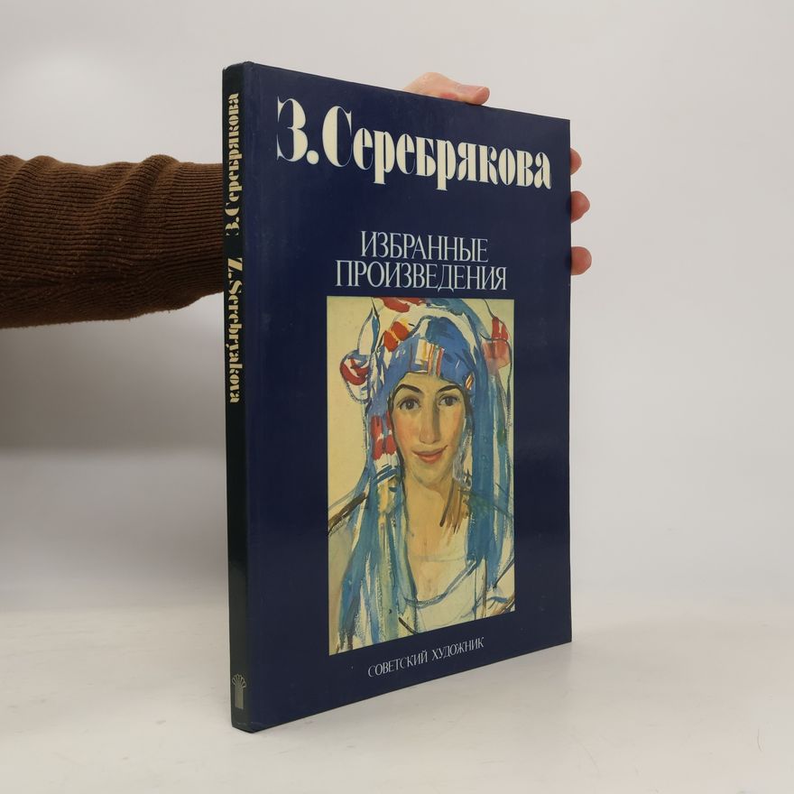 Zinaida Evgenievna Serebryakova Избранные произведения