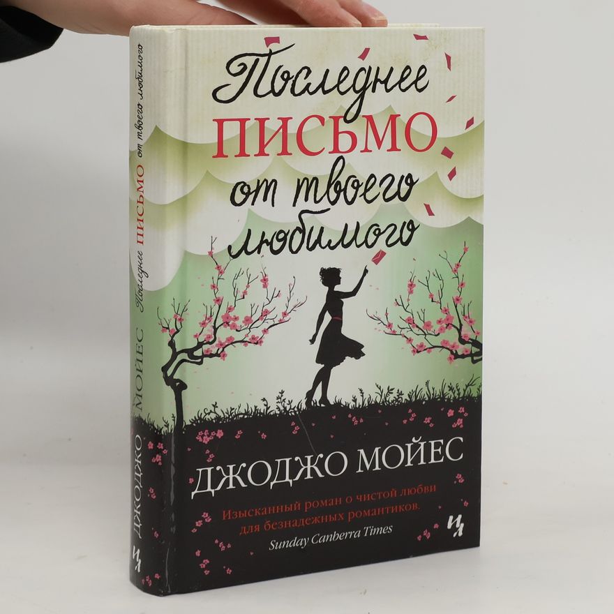 Jojo Moyes Последнее письмо от твоего любимог