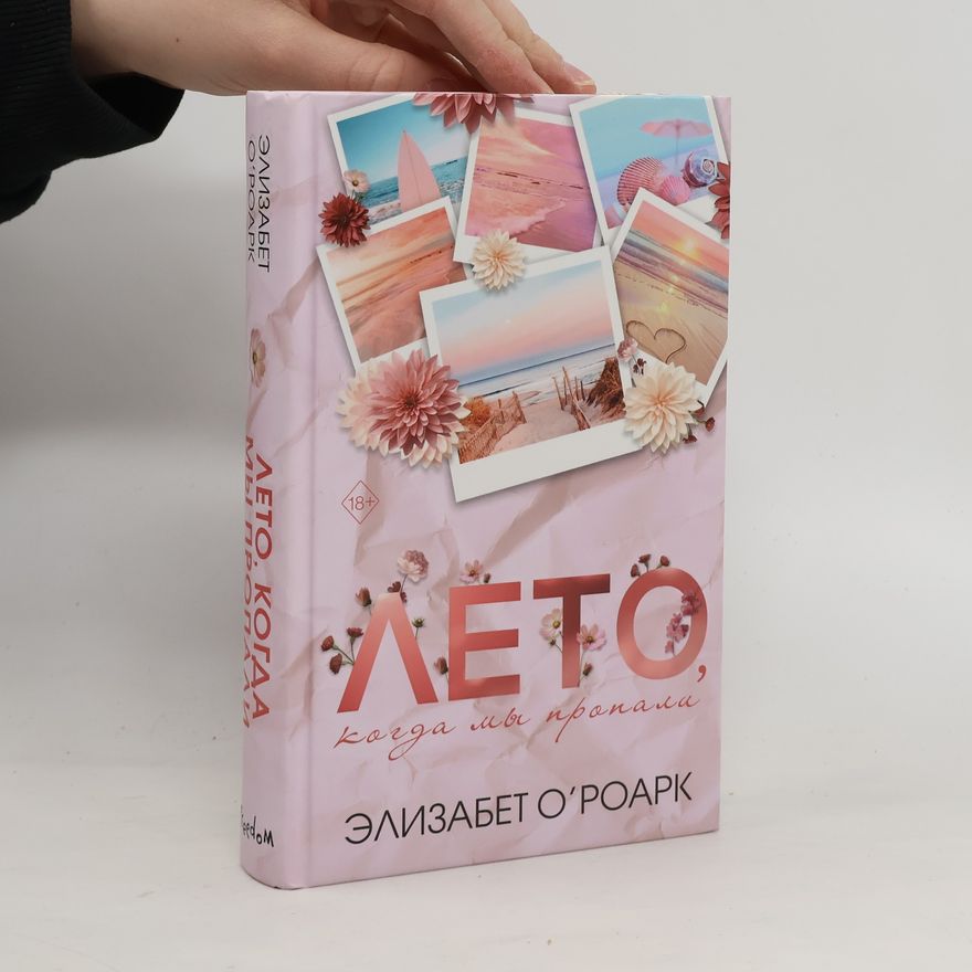 Elizabeth O‘Roark Лето, когда мы пропали