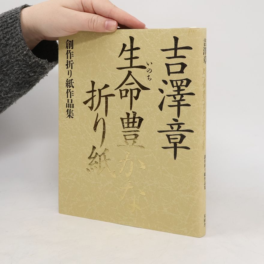 吉澤章 生命豊かな折り紙