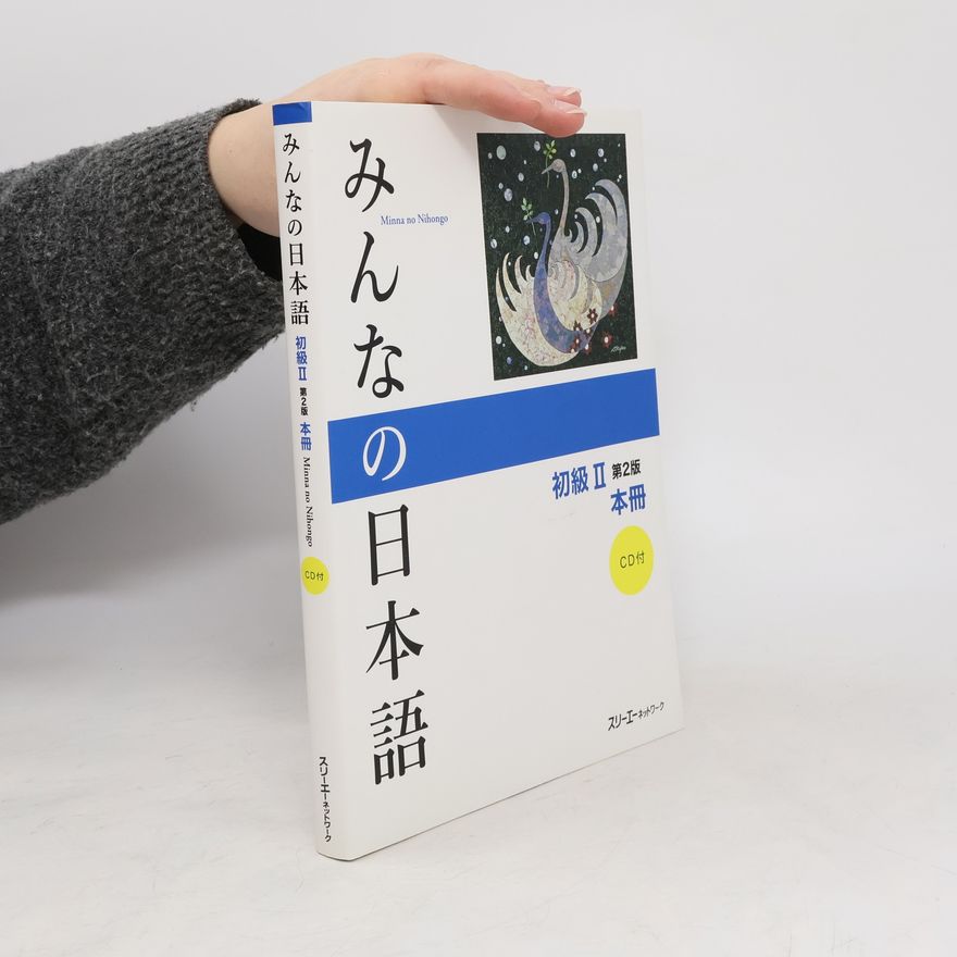 スリーエーネットワーク みんなの日本語初級2本冊