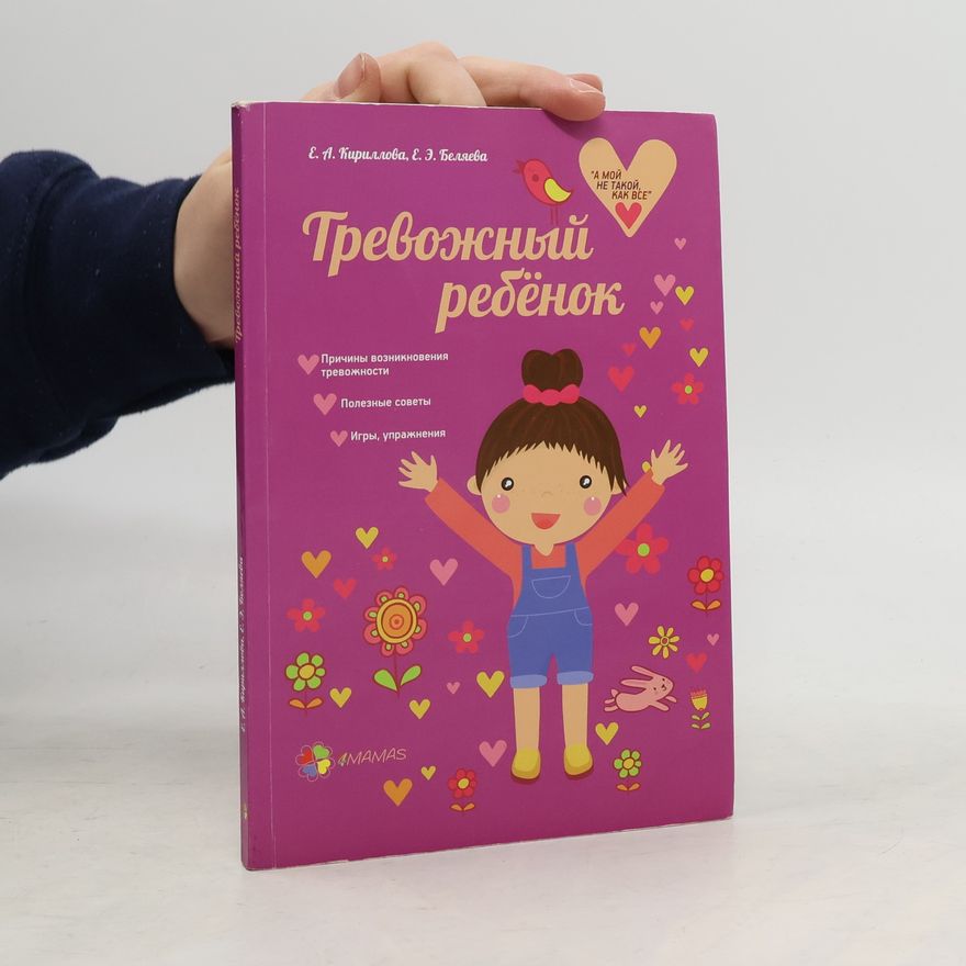 Беляева Е.Э. Тревожный ребенок
