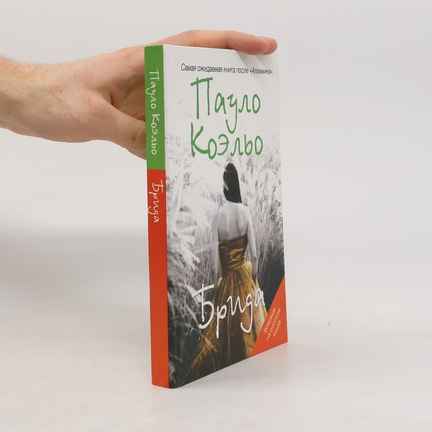 Paulo Coelho Брида