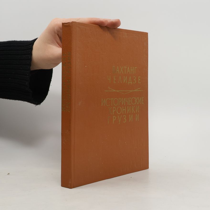 Вахтанг Васильевич Челидзе Исторические хроники Грузии