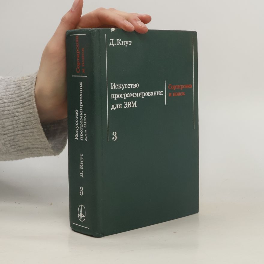 Donald Ervin Knuth Искусство программирования для ЭВМ 3
