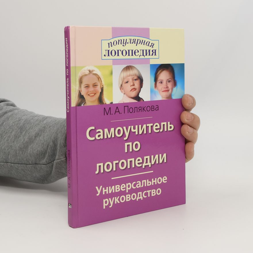 Марина Анатольевна Полякова Самоучитель по логопедии