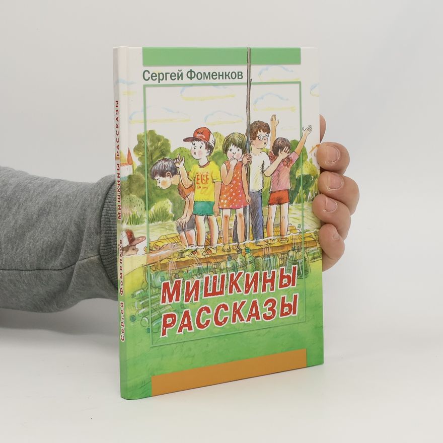 Sergey Fomenkov Мишкины рассказы