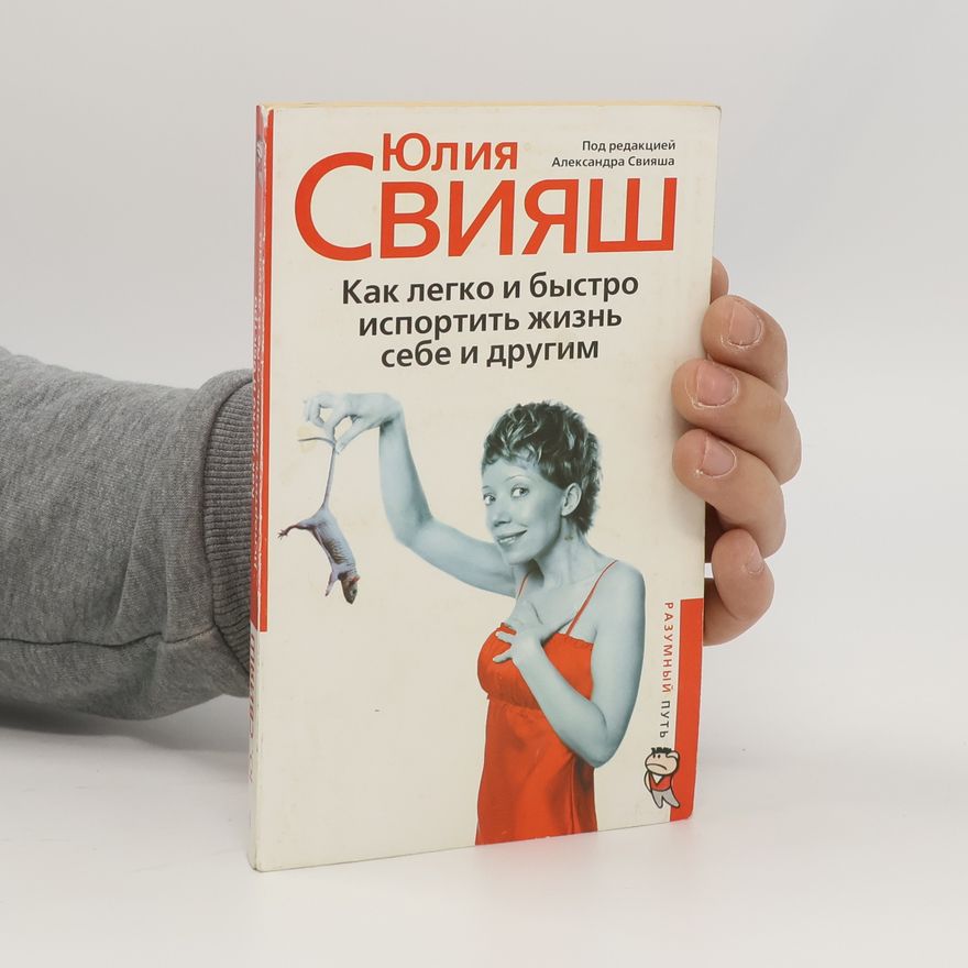 Юлия Свияш Как легко и быстро испортить жизнь себе и другим