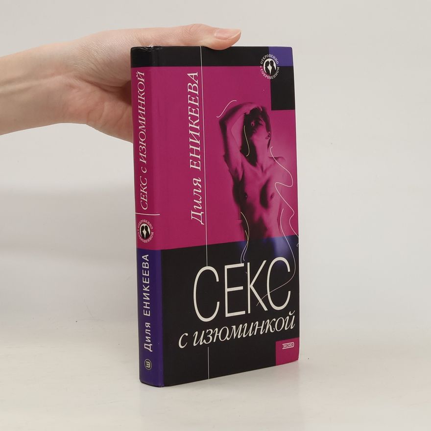 Диля Дэрдовна Еникеева Секс с изюминкой