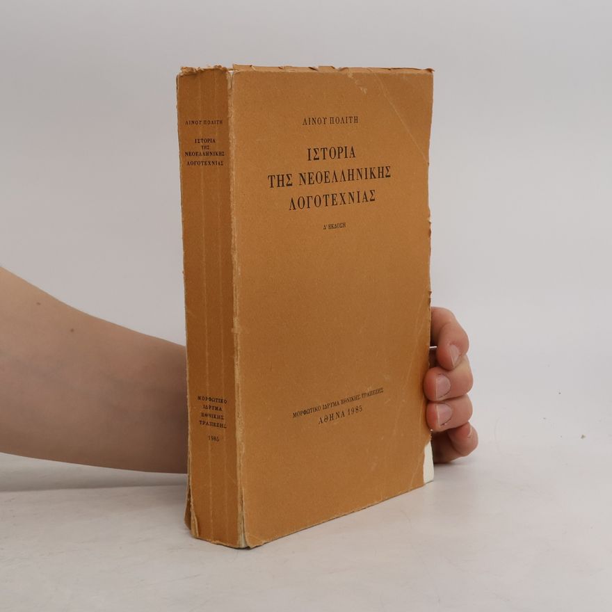 Linos Politis Ιστορια της νεοελληνικης λογοτεχνιας
