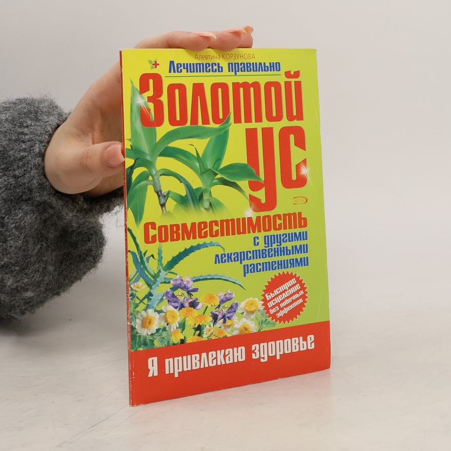 Алевтина Корзунова Золотой ус. Совместимость с другими лекарственными растениями