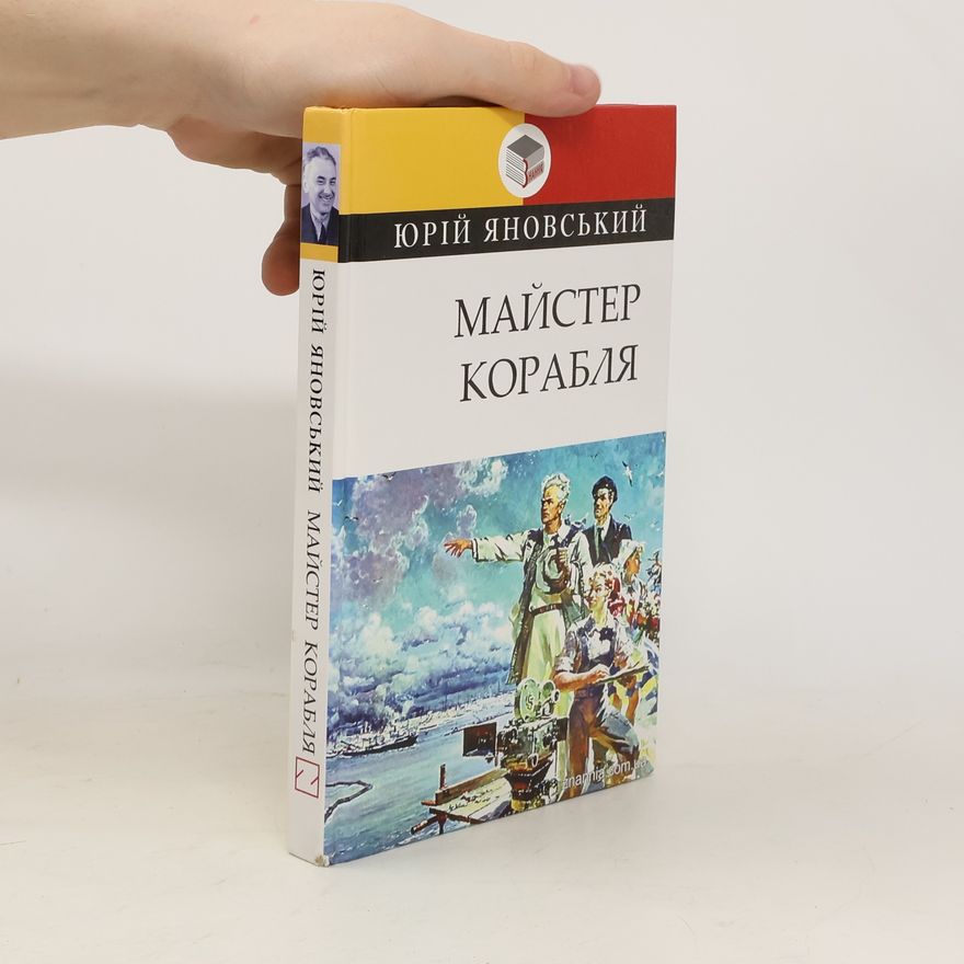 Юрій Яновський Майстер корабля