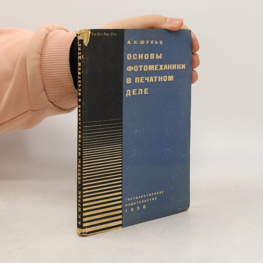 А. К. Шульц Основы фотомеханики в печатном деле