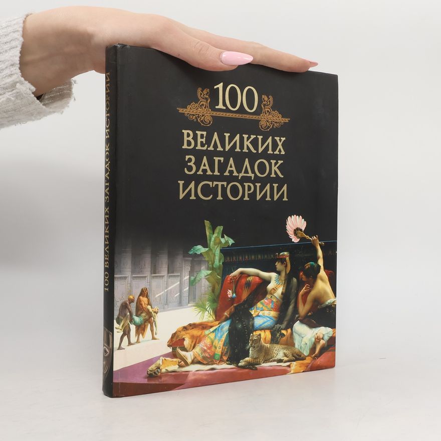 Михаил Николаевич Кубеев 100 великих загадок истории