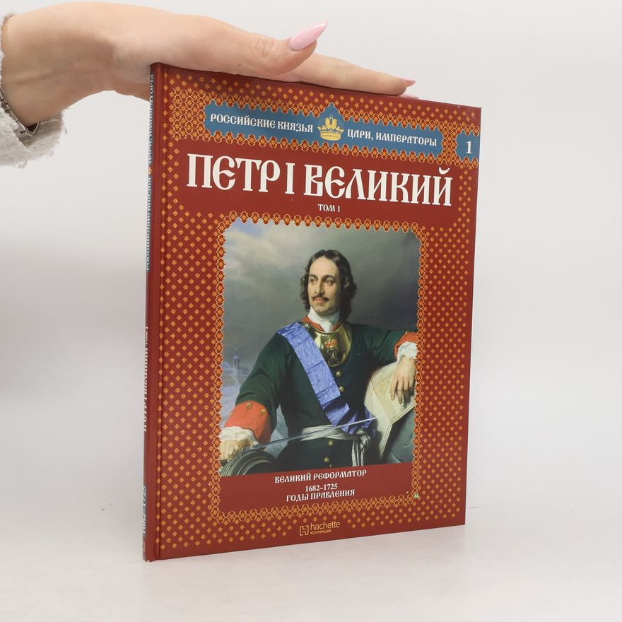 Kolektiv autorů Петр I Великий 1